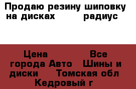 Продаю резину шиповку на дисках 185-65 радиус 15 › Цена ­ 10 000 - Все города Авто » Шины и диски   . Томская обл.,Кедровый г.